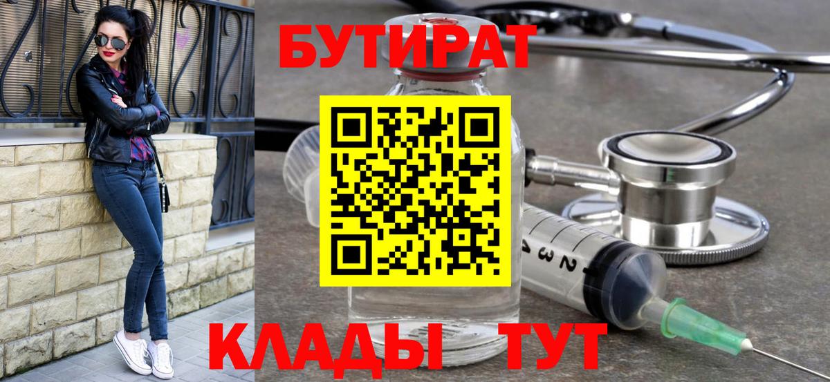 БУТИРАТ бутандиол  Вход с VPN  БУТИРАТ  Тосно 