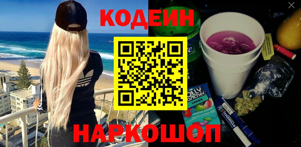 Кодеин Purple Drank  Codein Purple Drank  Тосно  Вход с VPN 